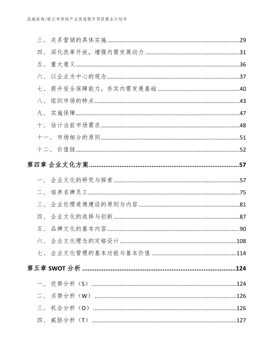 枝江市传统产业改造提升项目商业计划书【参考范文】_第4页