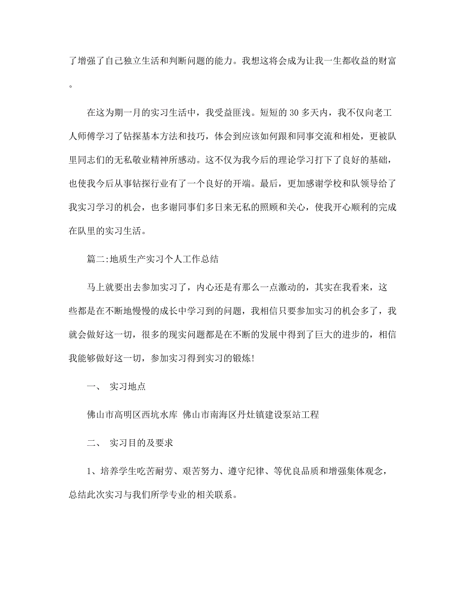 地质生产实习个人工作总结范文_第3页