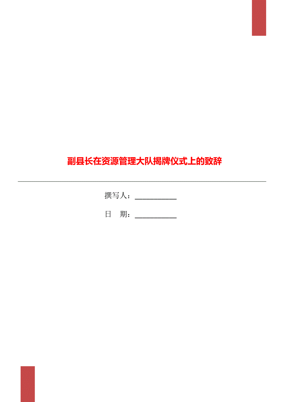 副县长在资源管理大队揭牌仪式上的致辞_第1页