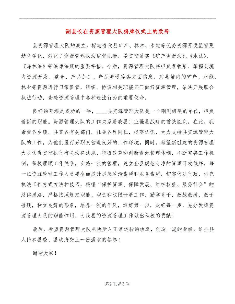 副县长在资源管理大队揭牌仪式上的致辞_第2页