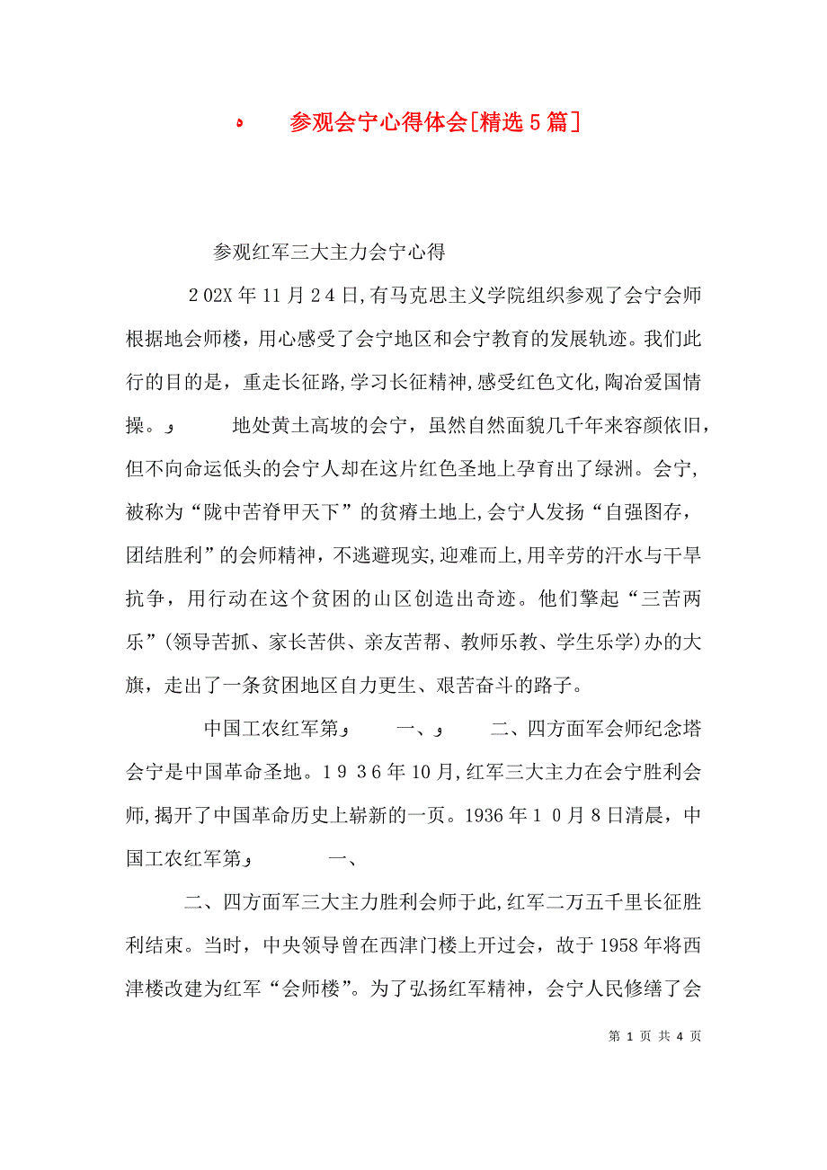 参观会宁心得体会5篇_第1页