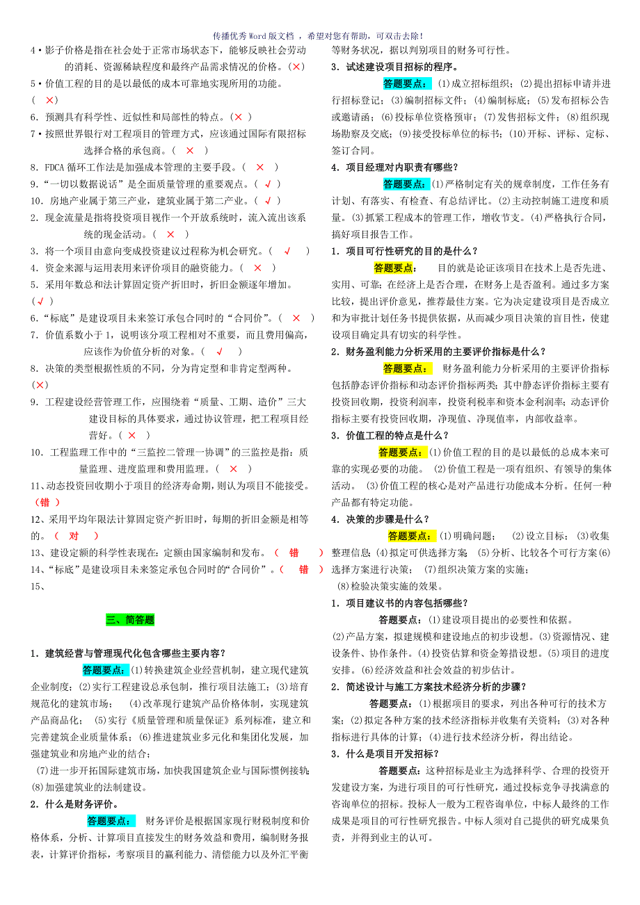 工程经济与管理1141考试合集Word版_第4页