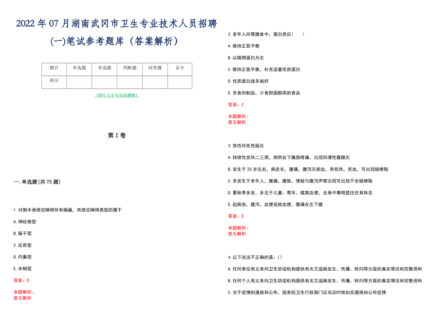 2022年07月湖南武冈市卫生专业技术人员招聘(一)笔试参考题库（答案解析）_第1页