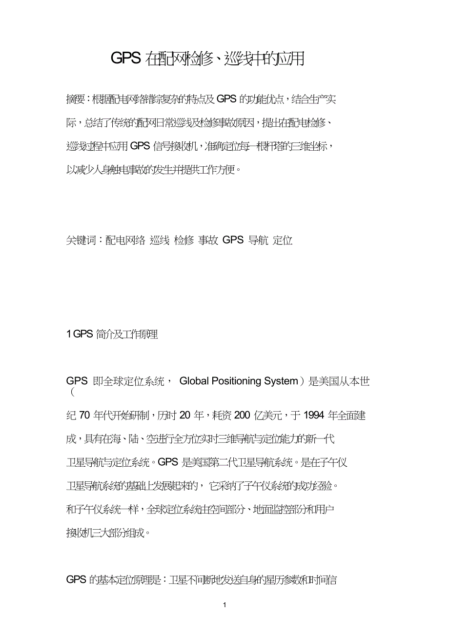 GPS在配网检修、巡线中的应用.doc_第1页