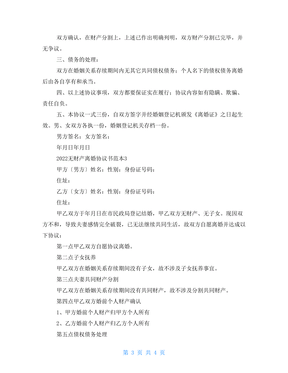 2022年无财产离婚协议书范本2022_第3页