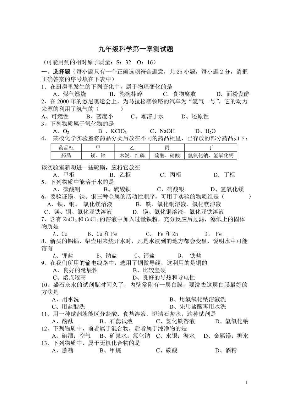 九年级科学第一章测试题_第1页