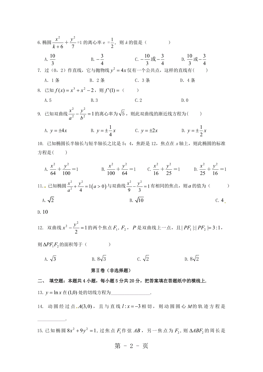 2023年吉林省长春汽车经济开发区第三中学高二数学月月考试题 文.doc_第2页