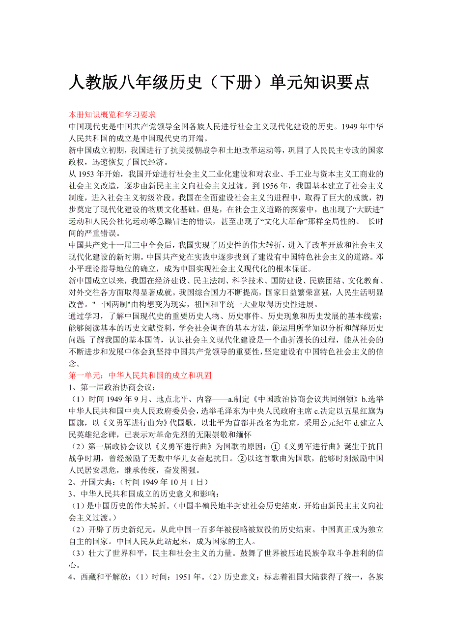 人教版八年级历史(下册)单元知识要点.doc_第1页