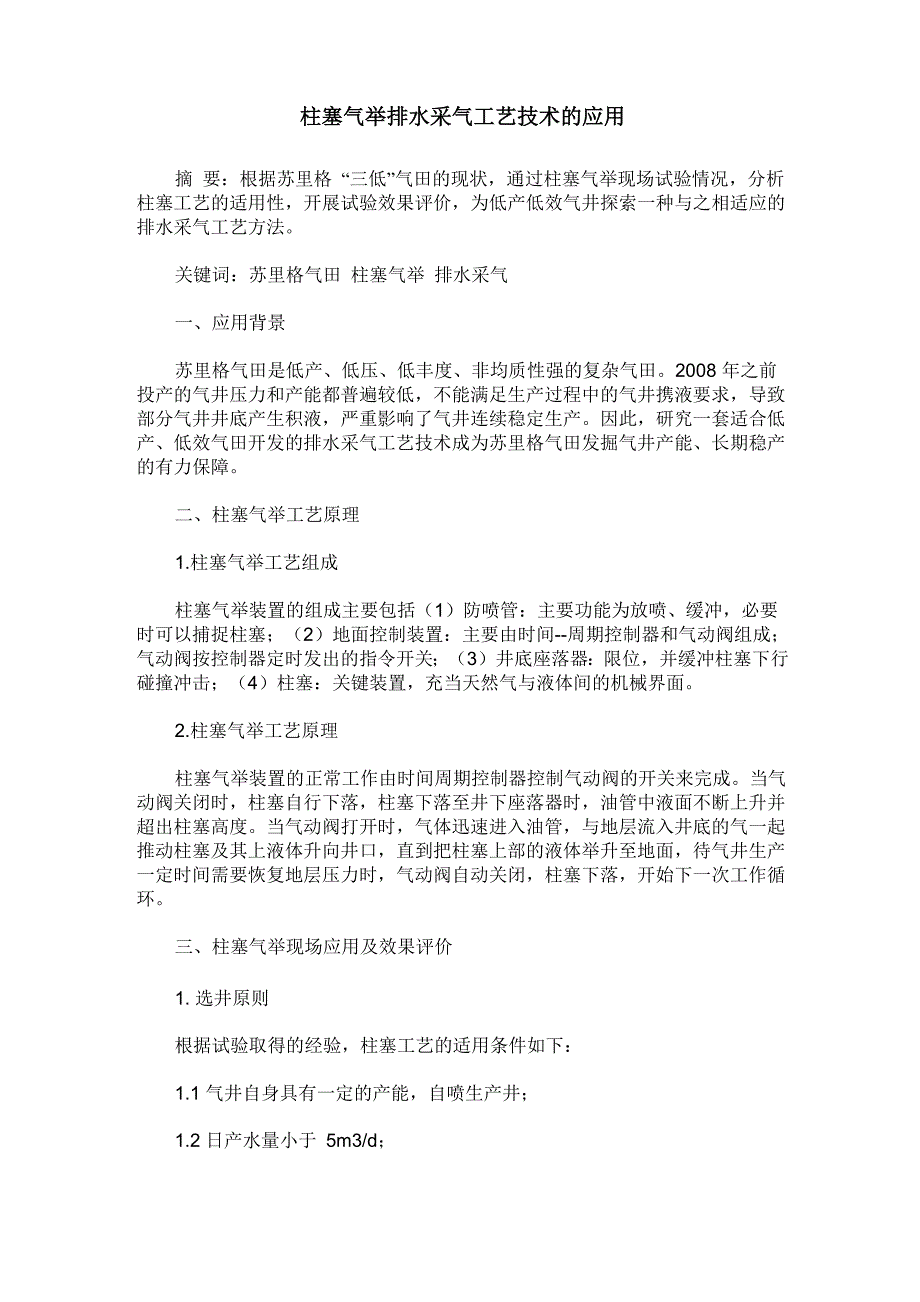 柱塞气举排水采气工艺技术的应用_第1页