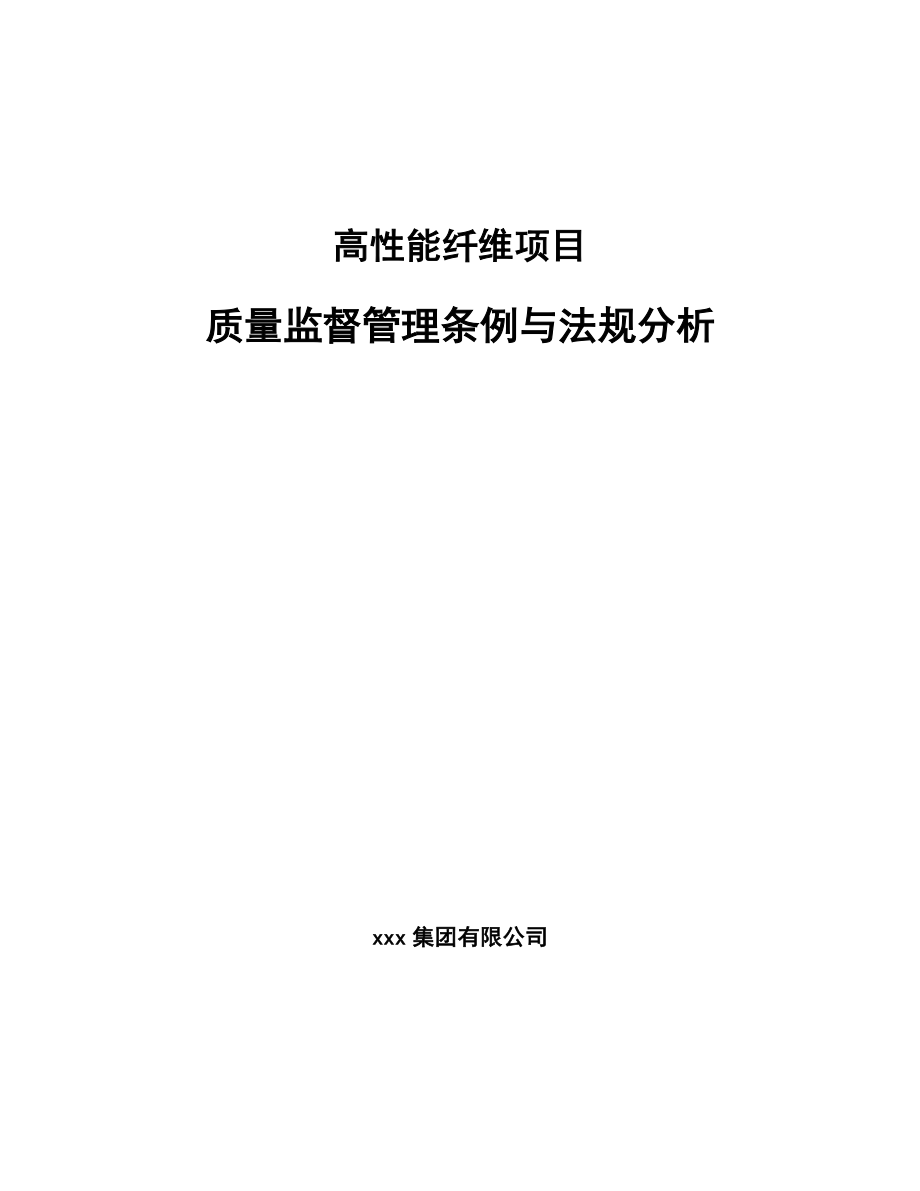 高性能纤维项目质量监督管理条例与法规分析（范文）_第1页