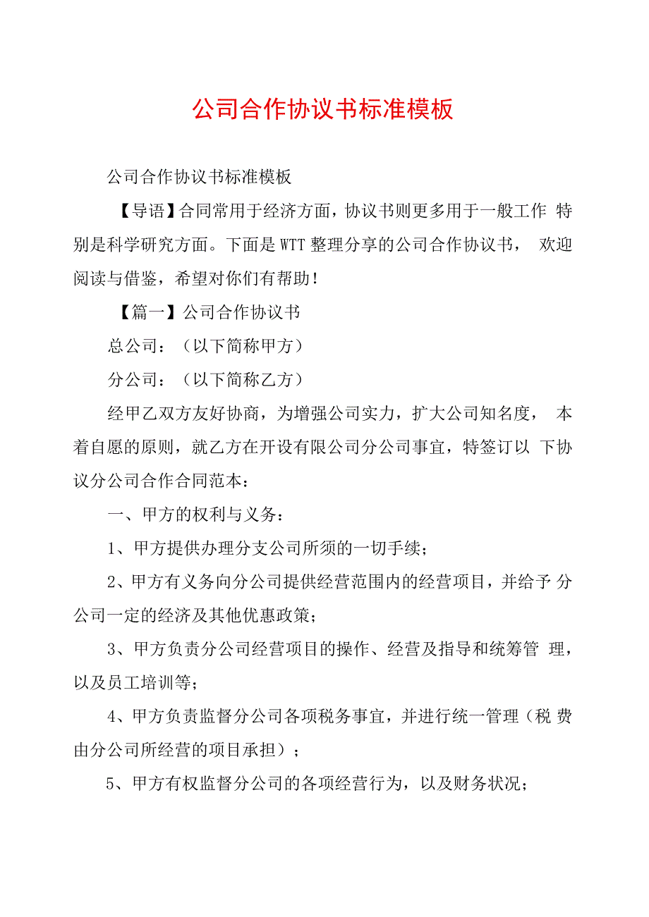 公司合作协议书标准模板_第1页