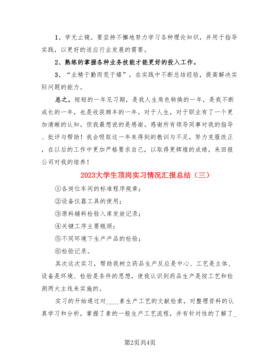 2023大学生顶岗实习情况汇报总结.doc_第2页