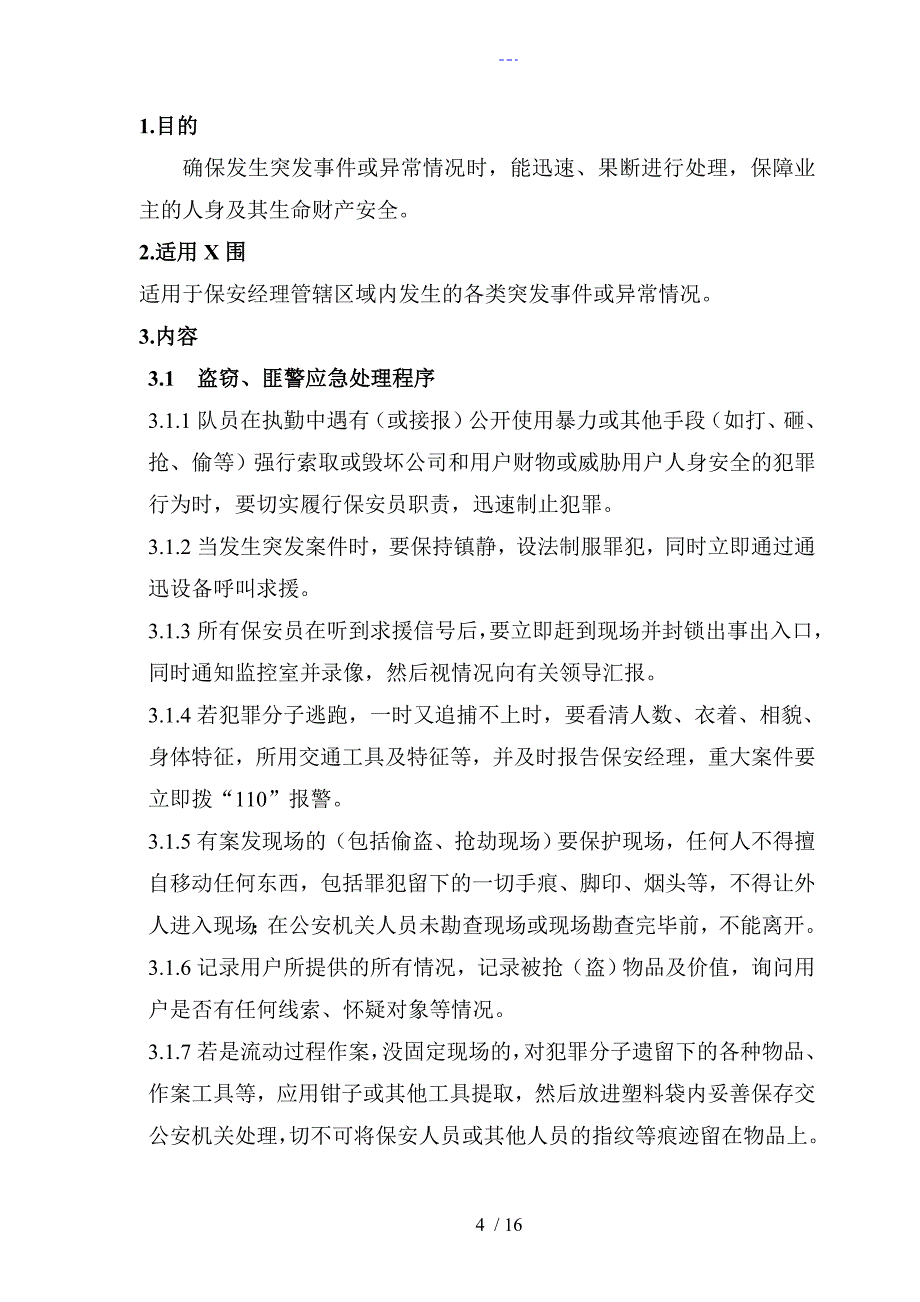 保安部突发事件或异常情况处理程序_第4页