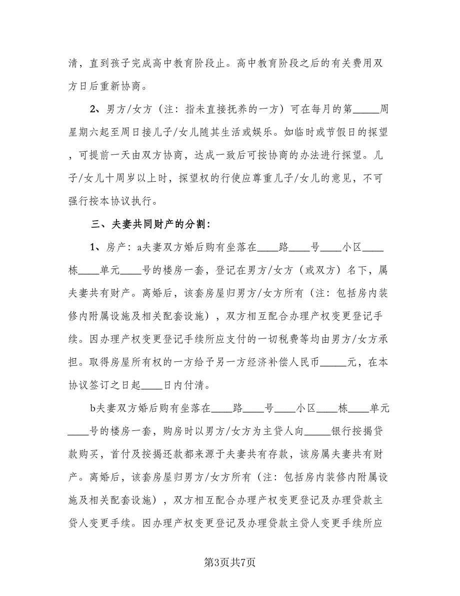 自愿离婚的协议书范文（四篇）.doc_第3页