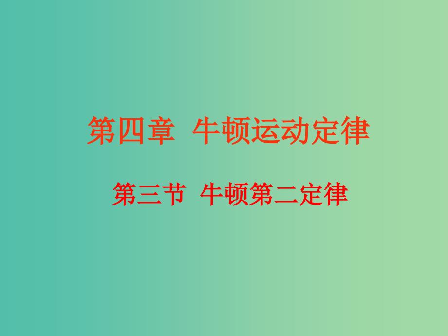 高中物理 4.3牛顿第二定律课件 新人教版必修1.ppt_第1页