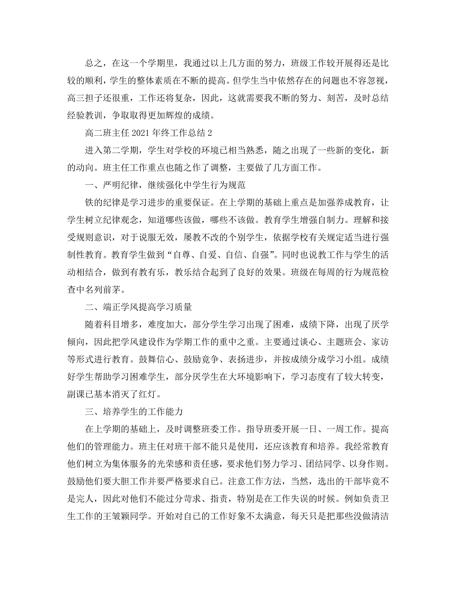 高二班主任2018年终工作总结3篇（通用）_第3页