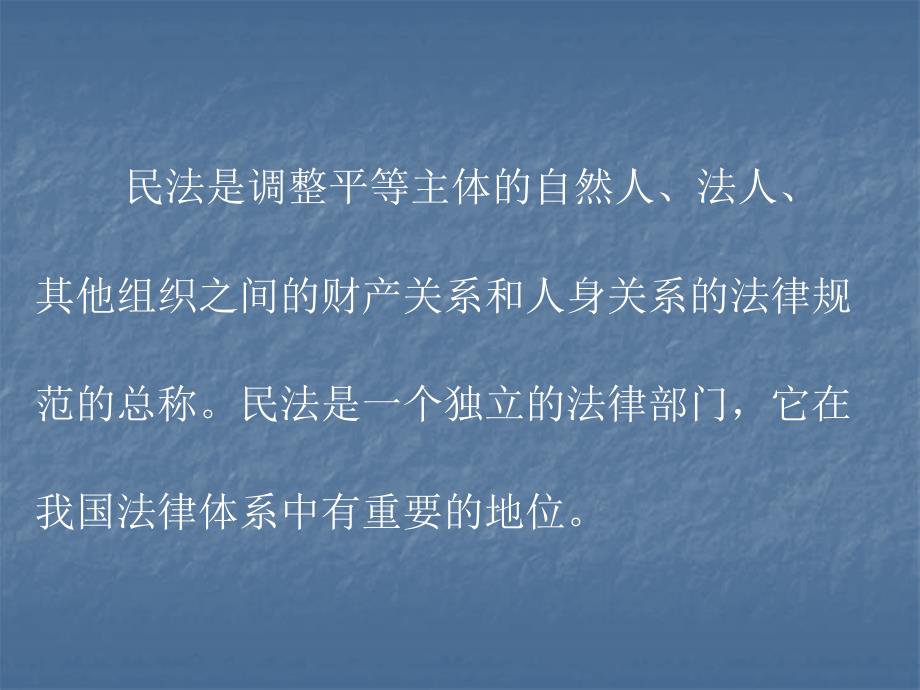 第一节民法概述第二节民事主体第三节民事法律行为和代理_第4页