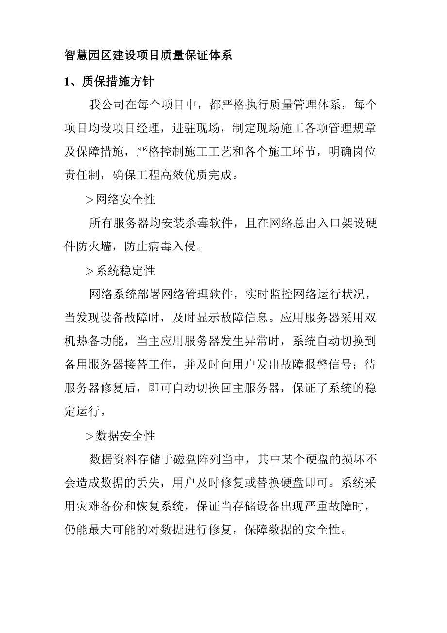 智慧园区建设项目质量保证体系_第1页