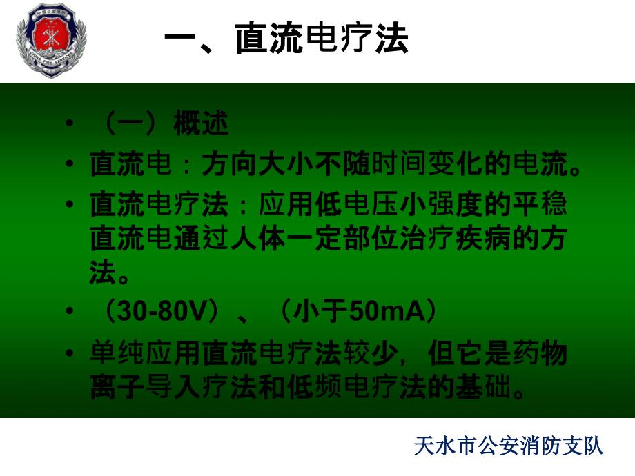 直流电及直流电药物离子导入疗法_第4页