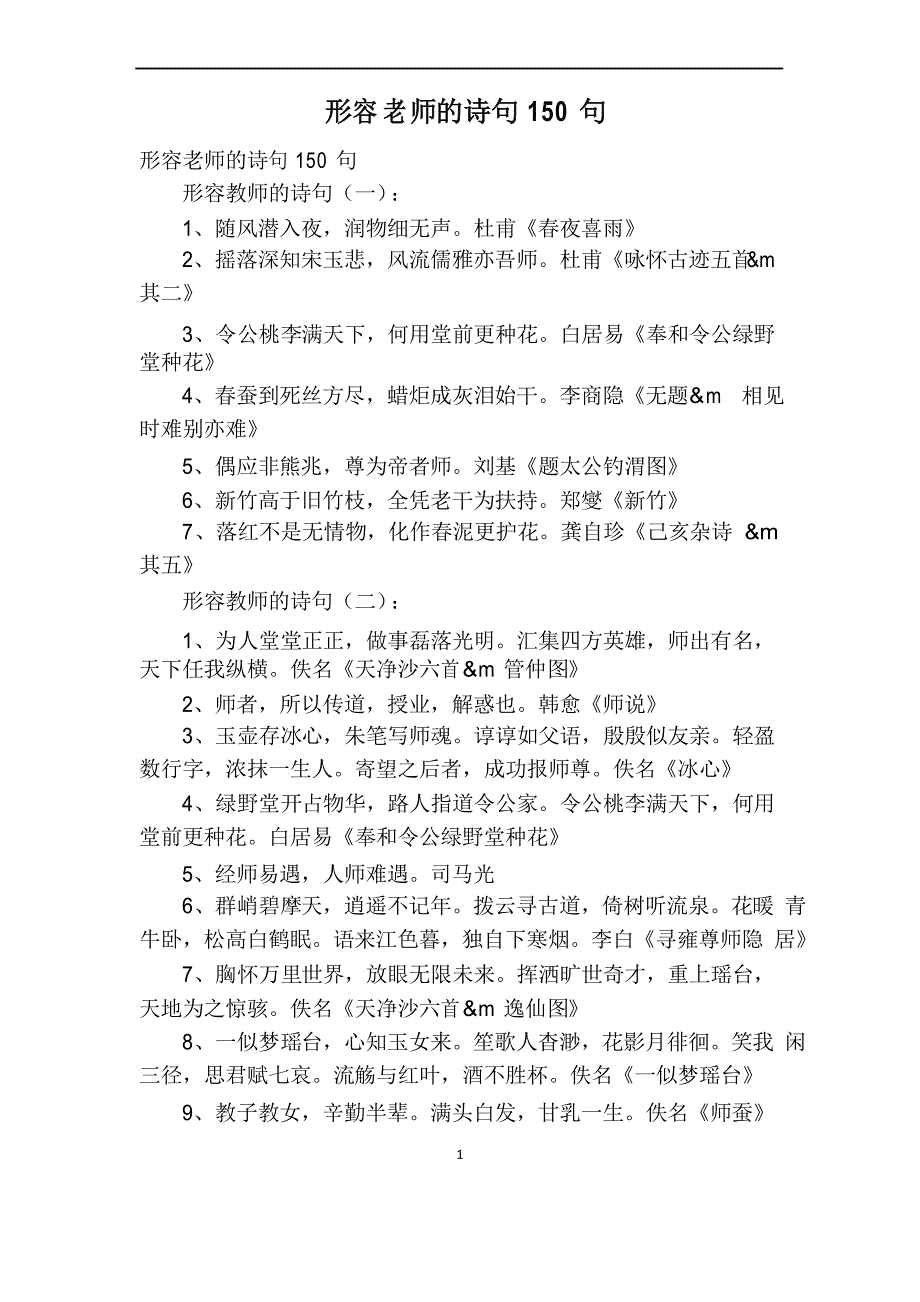 形容老师的诗句150句_第1页