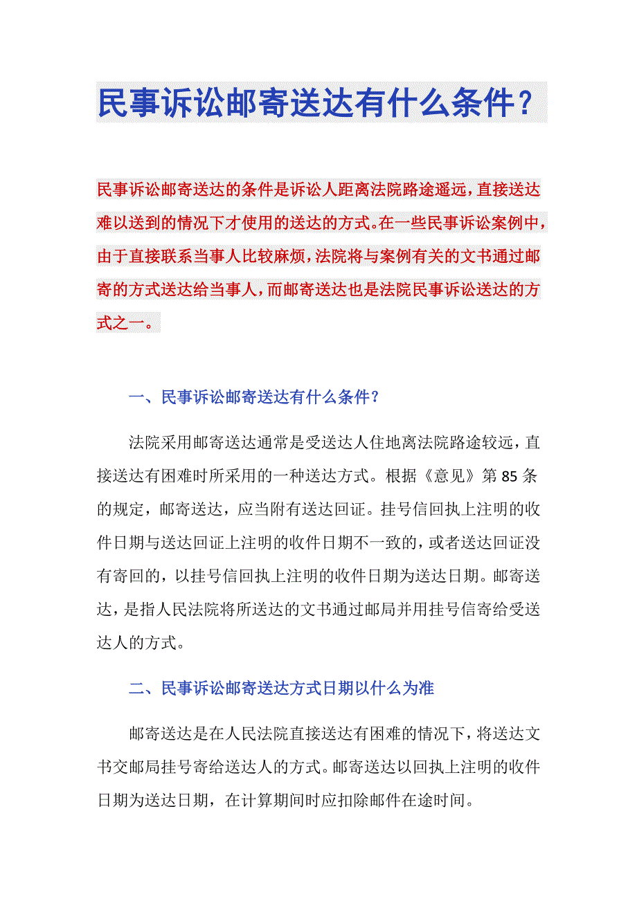 民事诉讼邮寄送达有什么条件？_第1页
