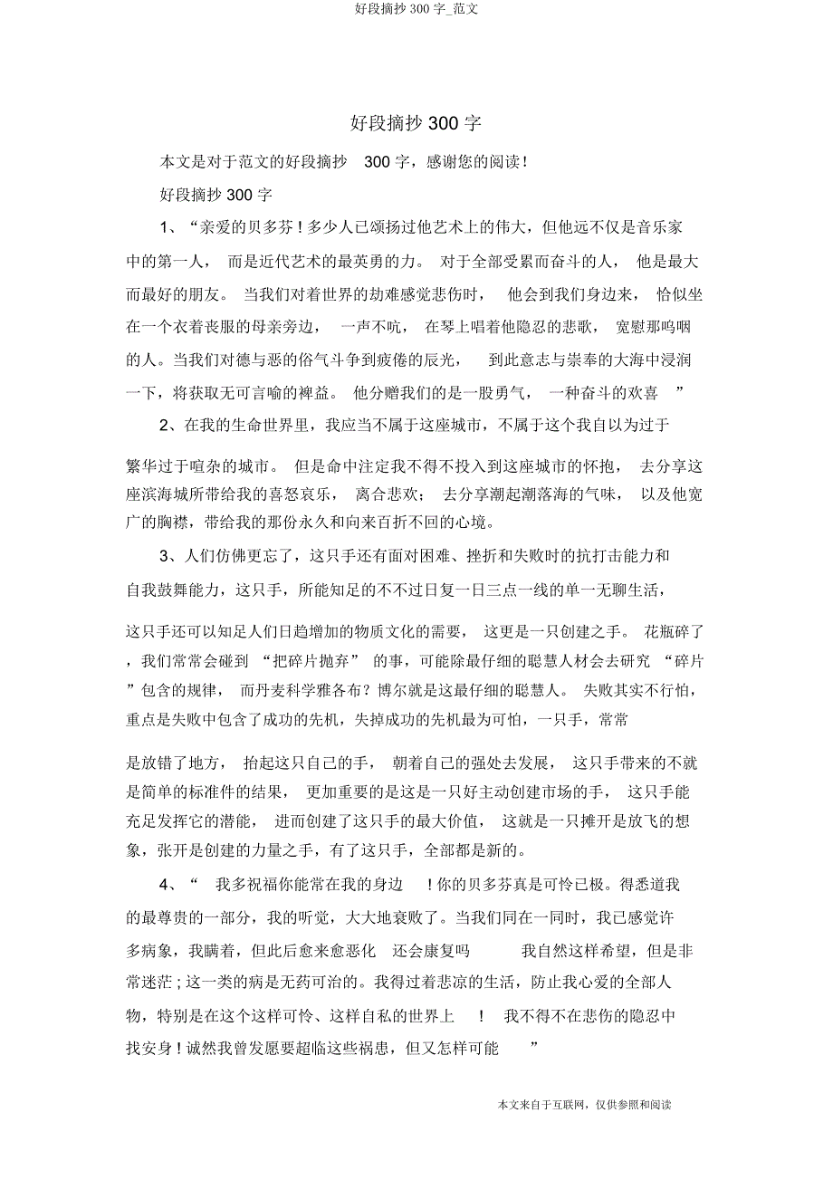 好段摘抄300字范文.doc_第1页