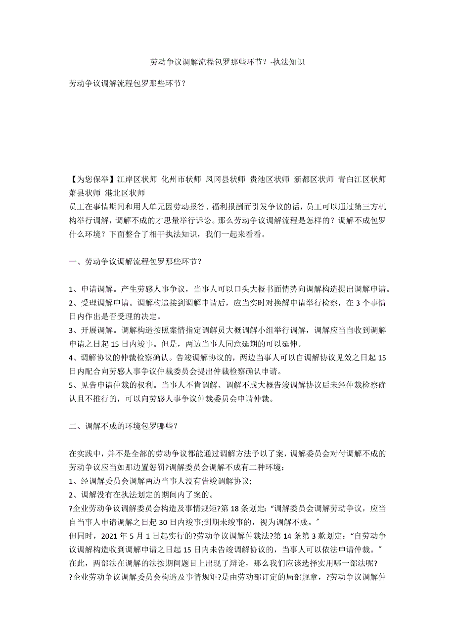 劳动争议调解流程包括那些环节？-法律常识_第1页