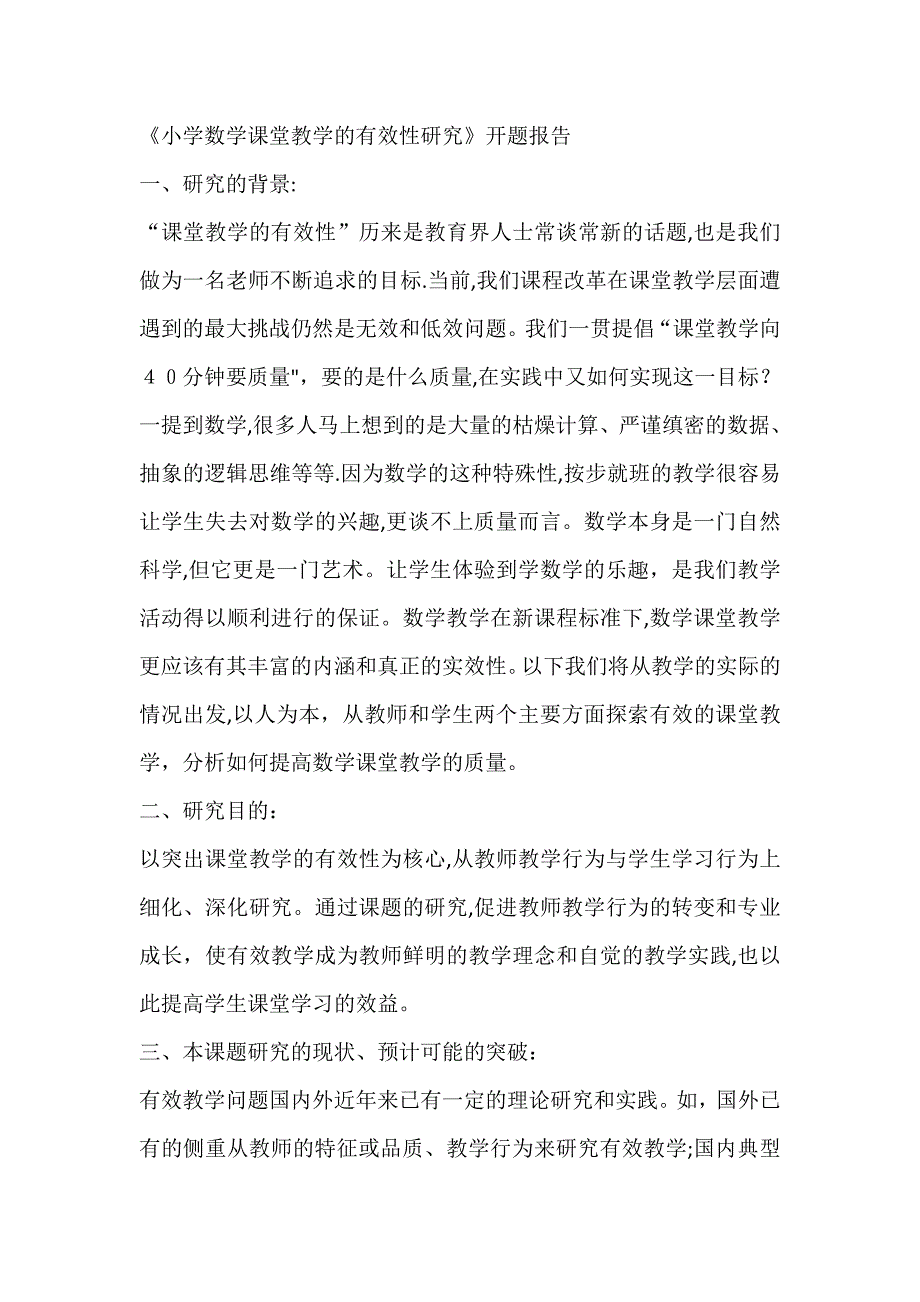 课题研究小学数学课堂教学的有效性研究开题报告08.doc_第1页