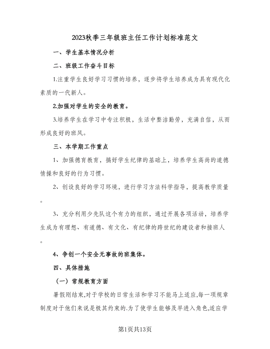 2023秋季三年级班主任工作计划标准范文（四篇）.doc_第1页