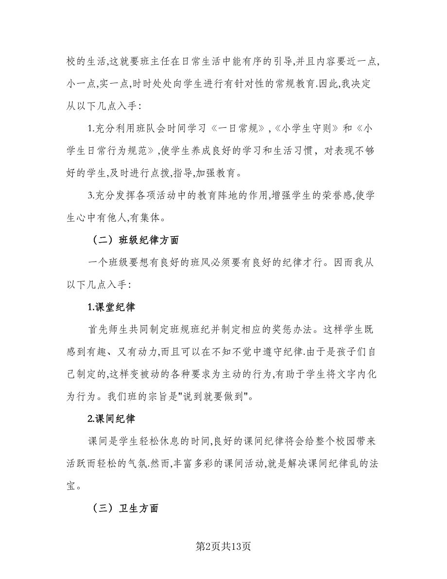 2023秋季三年级班主任工作计划标准范文（四篇）.doc_第2页