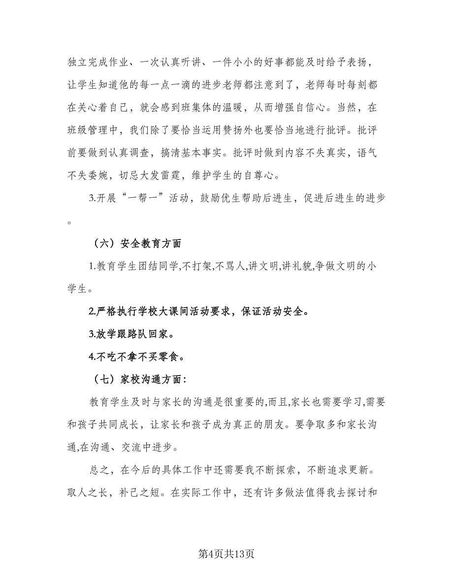 2023秋季三年级班主任工作计划标准范文（四篇）.doc_第4页