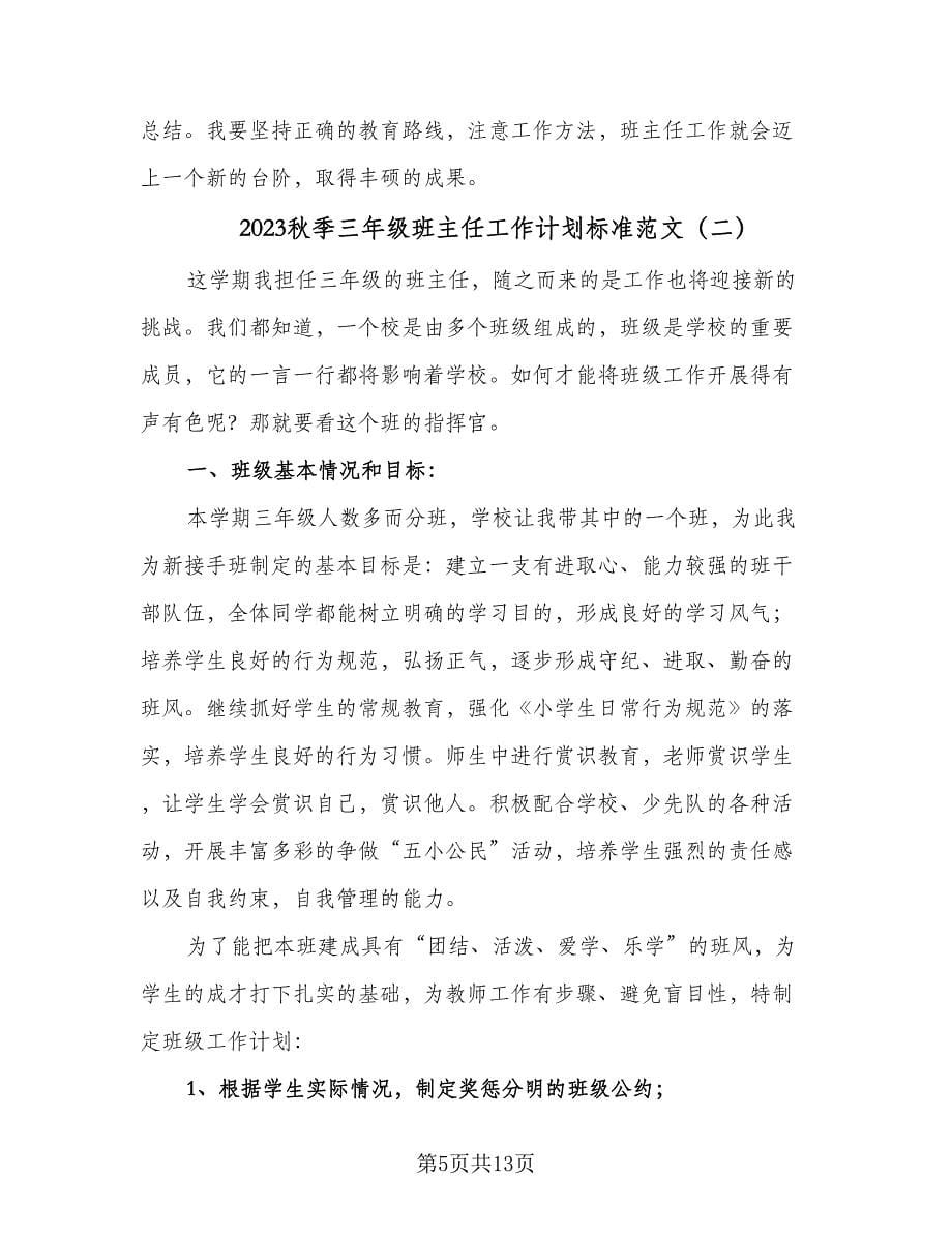 2023秋季三年级班主任工作计划标准范文（四篇）.doc_第5页