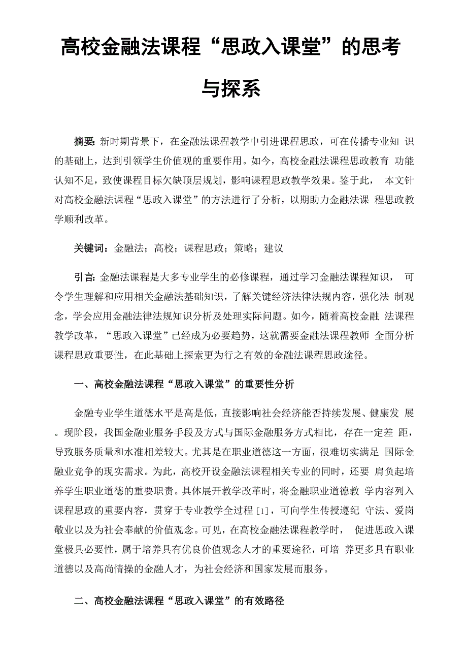 高校金融法课程“思政入课堂”的思考与探索_第1页