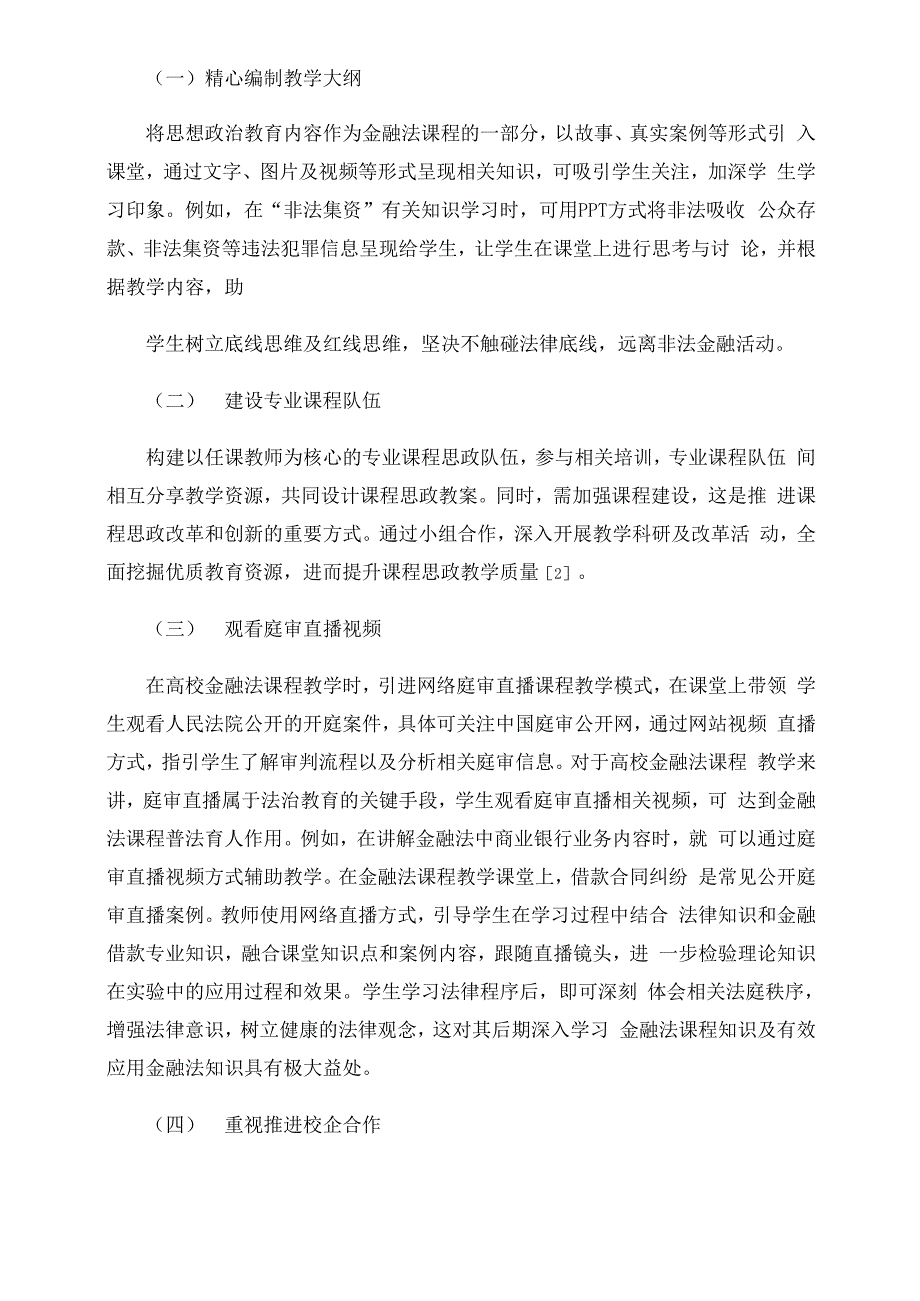 高校金融法课程“思政入课堂”的思考与探索_第2页