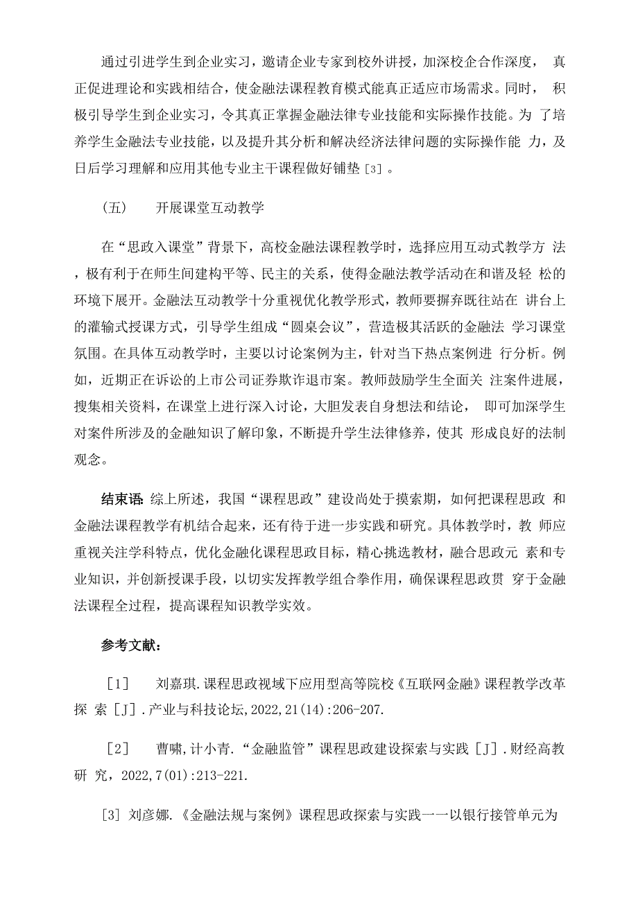 高校金融法课程“思政入课堂”的思考与探索_第3页