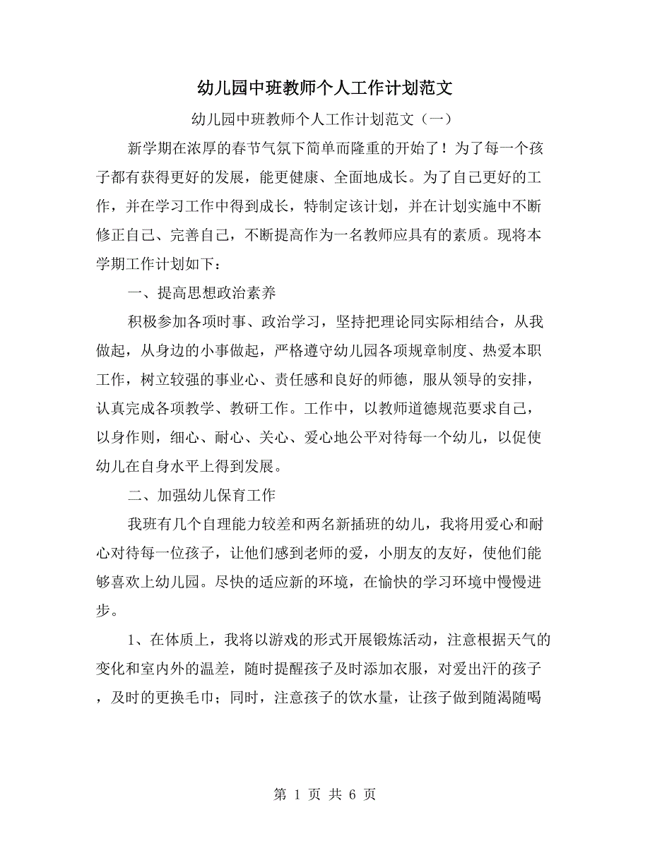 幼儿园中班教师个人工作计划范文_第1页