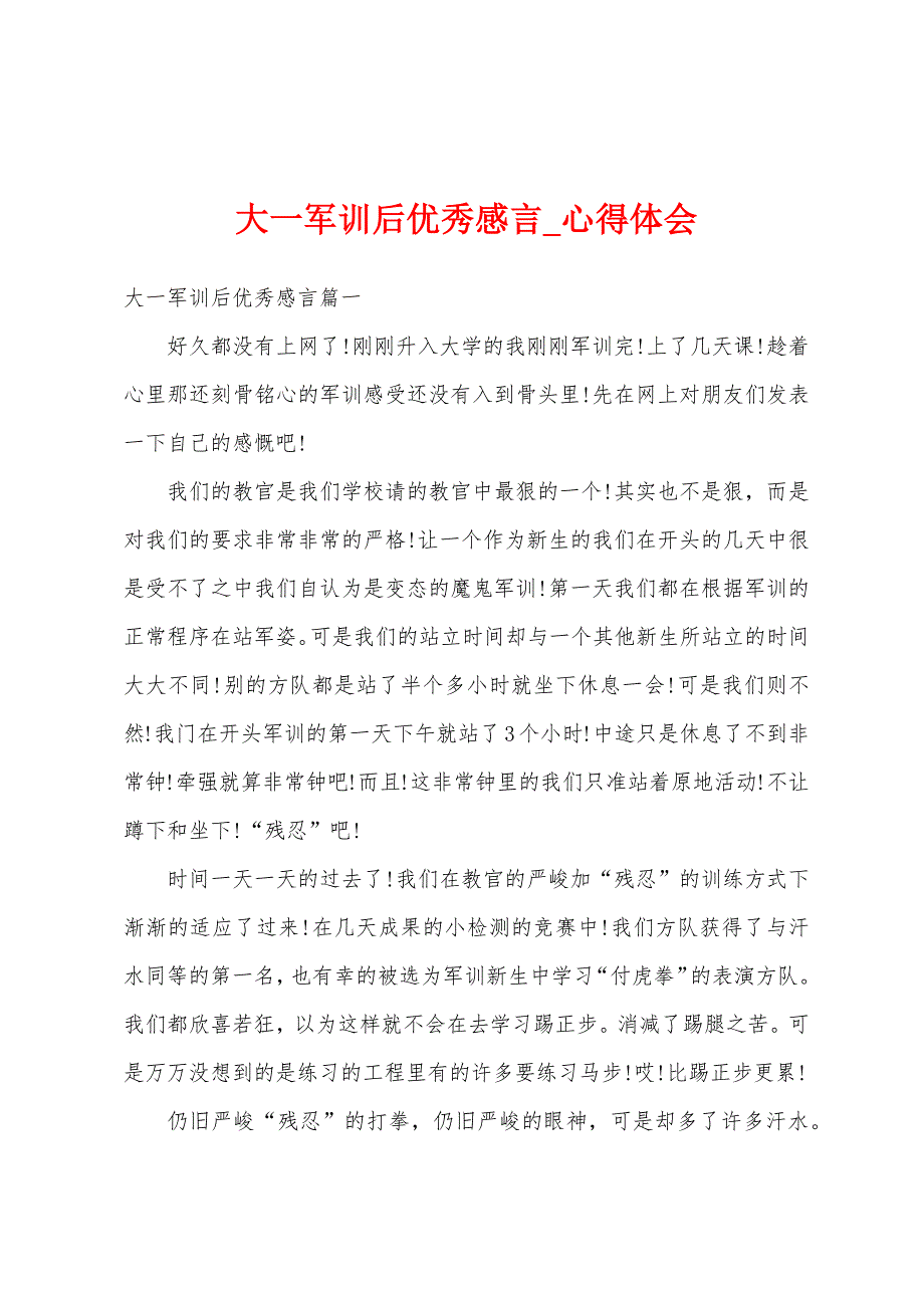 大一军训后优秀感言.docx_第1页