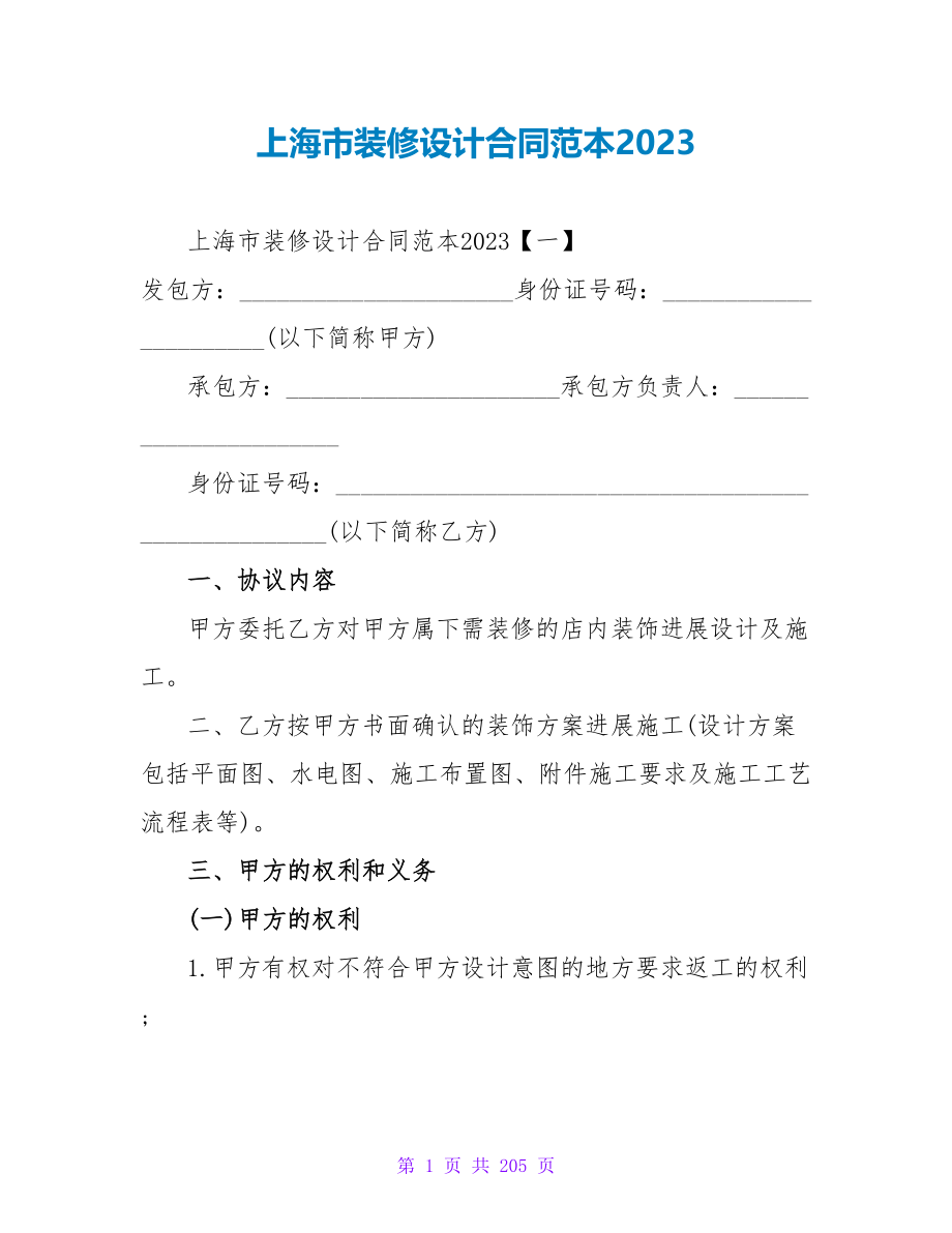 上海市装修设计合同范本2023.doc_第1页