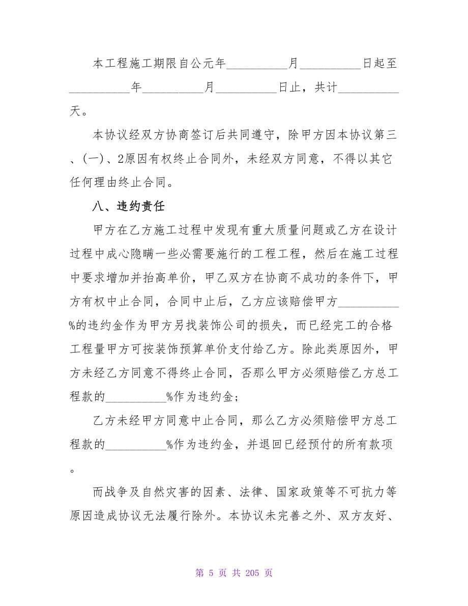 上海市装修设计合同范本2023.doc_第5页