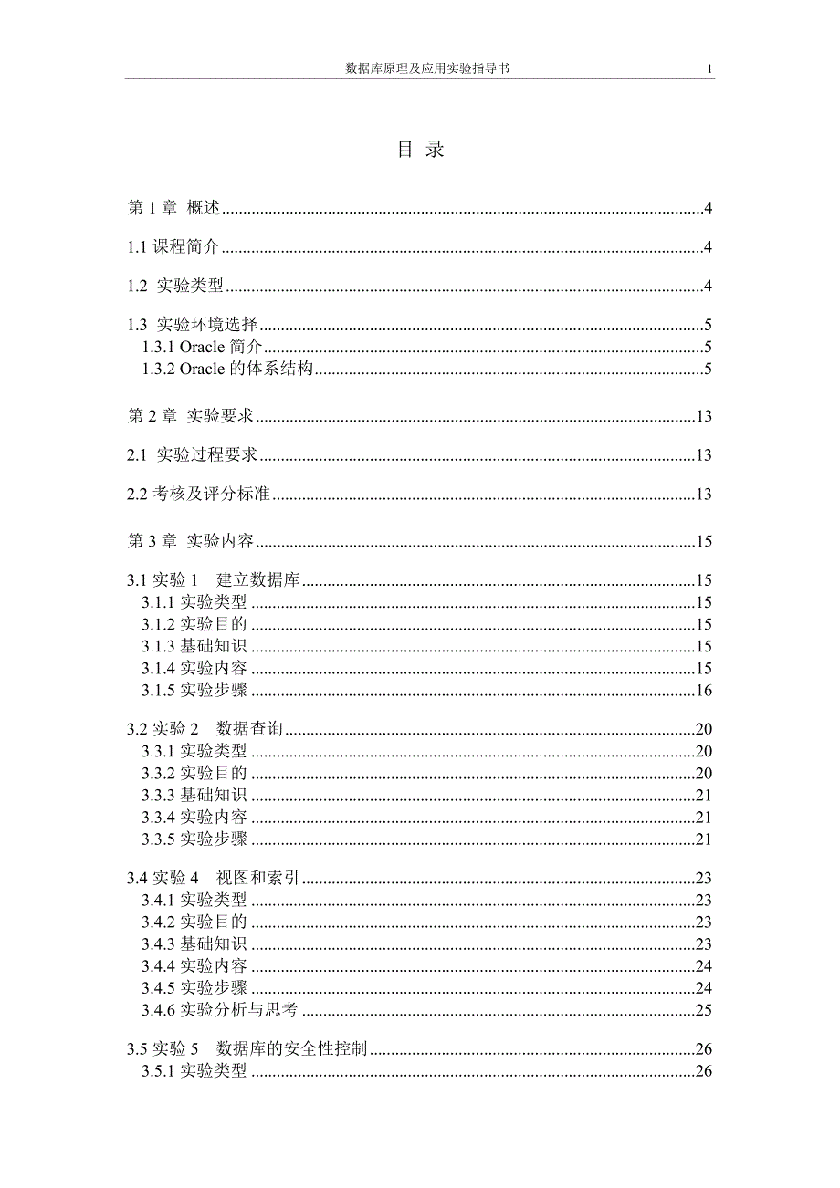 数据库原理及应用A实验指导书.doc_第1页