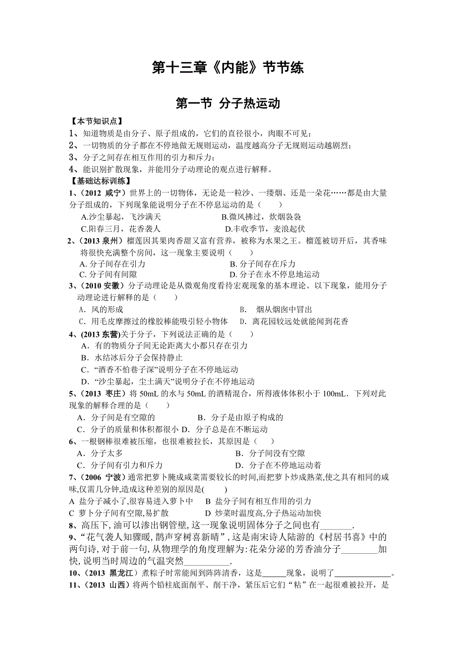 第十三章《内能》节节练_第1页