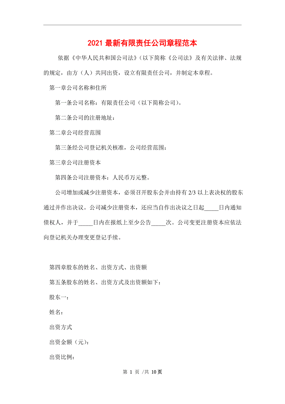 2021最新有限责任公司章程范本_第1页