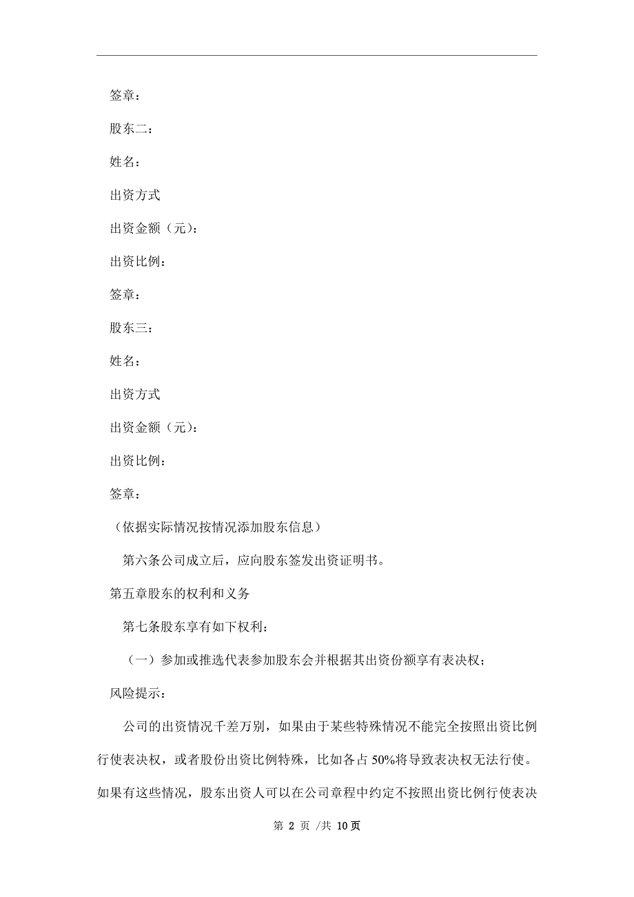 2021最新有限责任公司章程范本_第2页