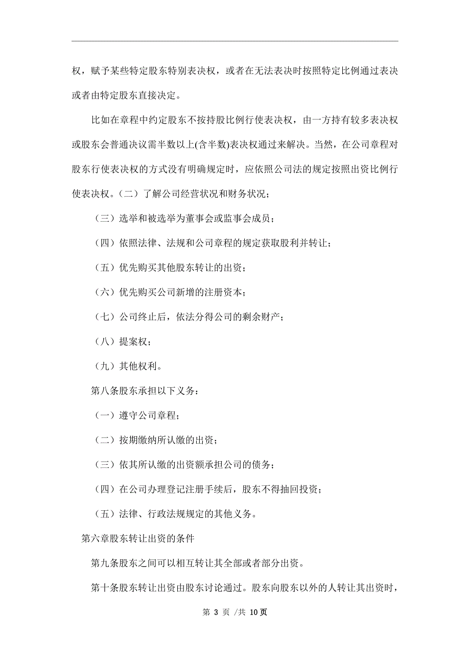 2021最新有限责任公司章程范本_第3页