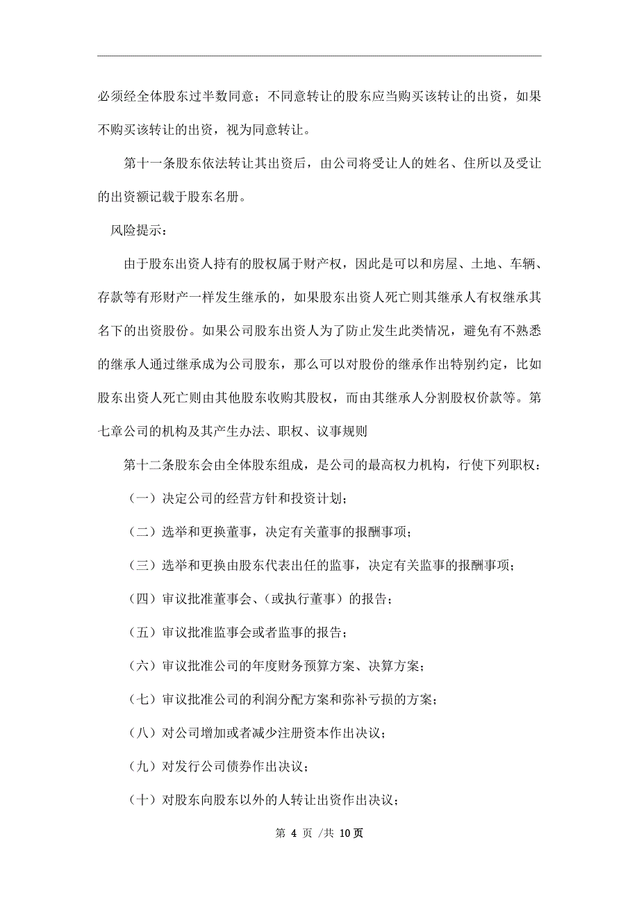 2021最新有限责任公司章程范本_第4页