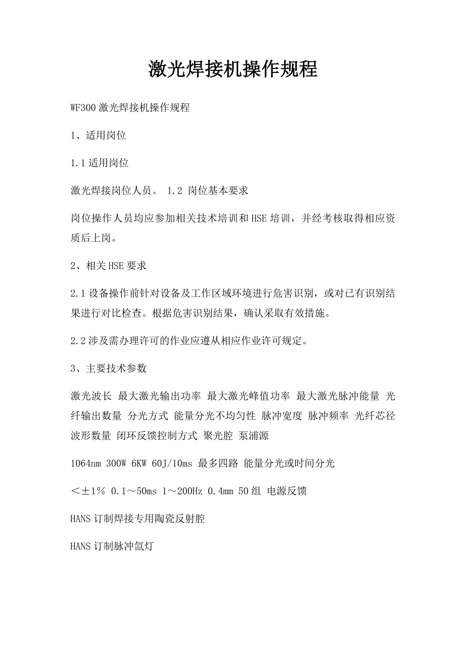 激光焊接机操作规程_第1页