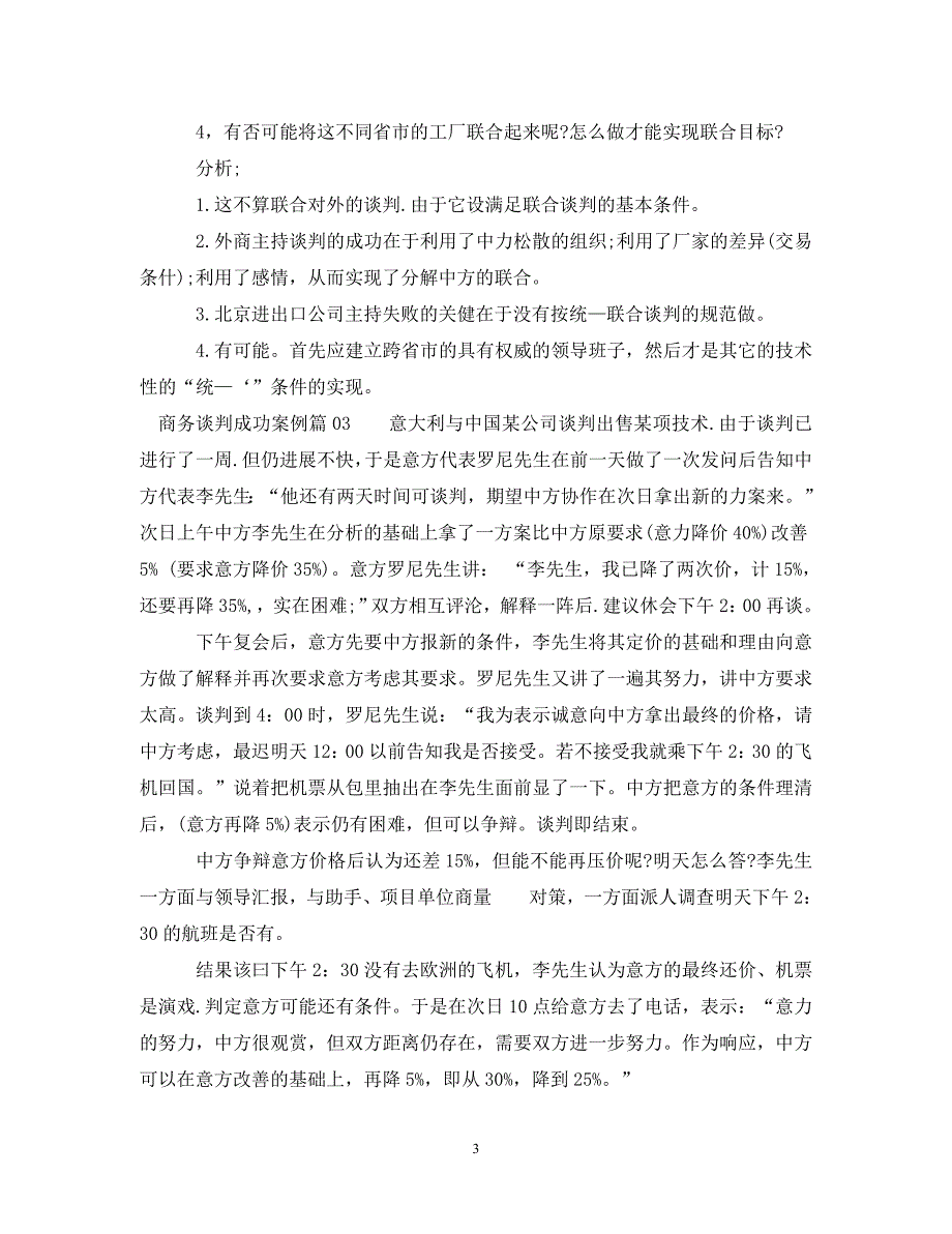 2023年商务谈判成功案例3篇.DOC_第3页