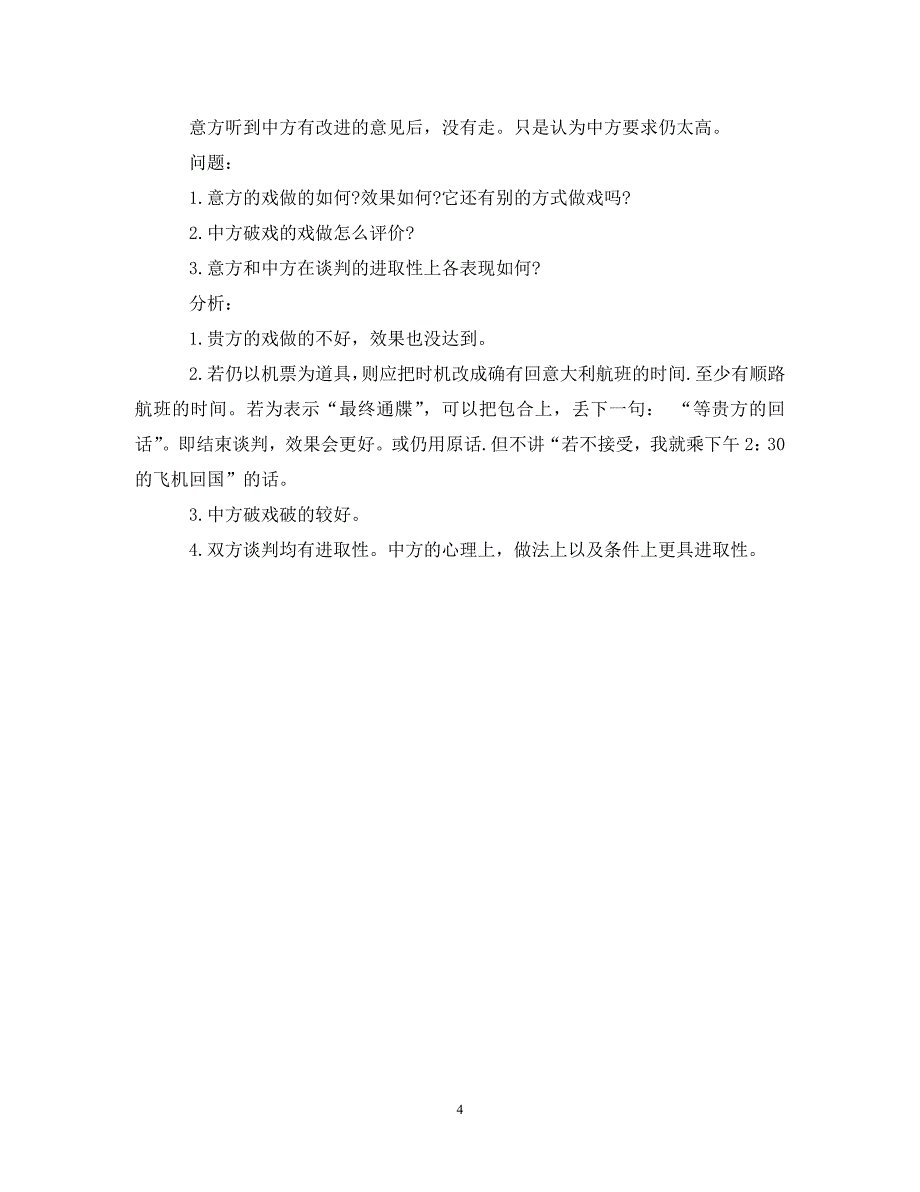 2023年商务谈判成功案例3篇.DOC_第4页