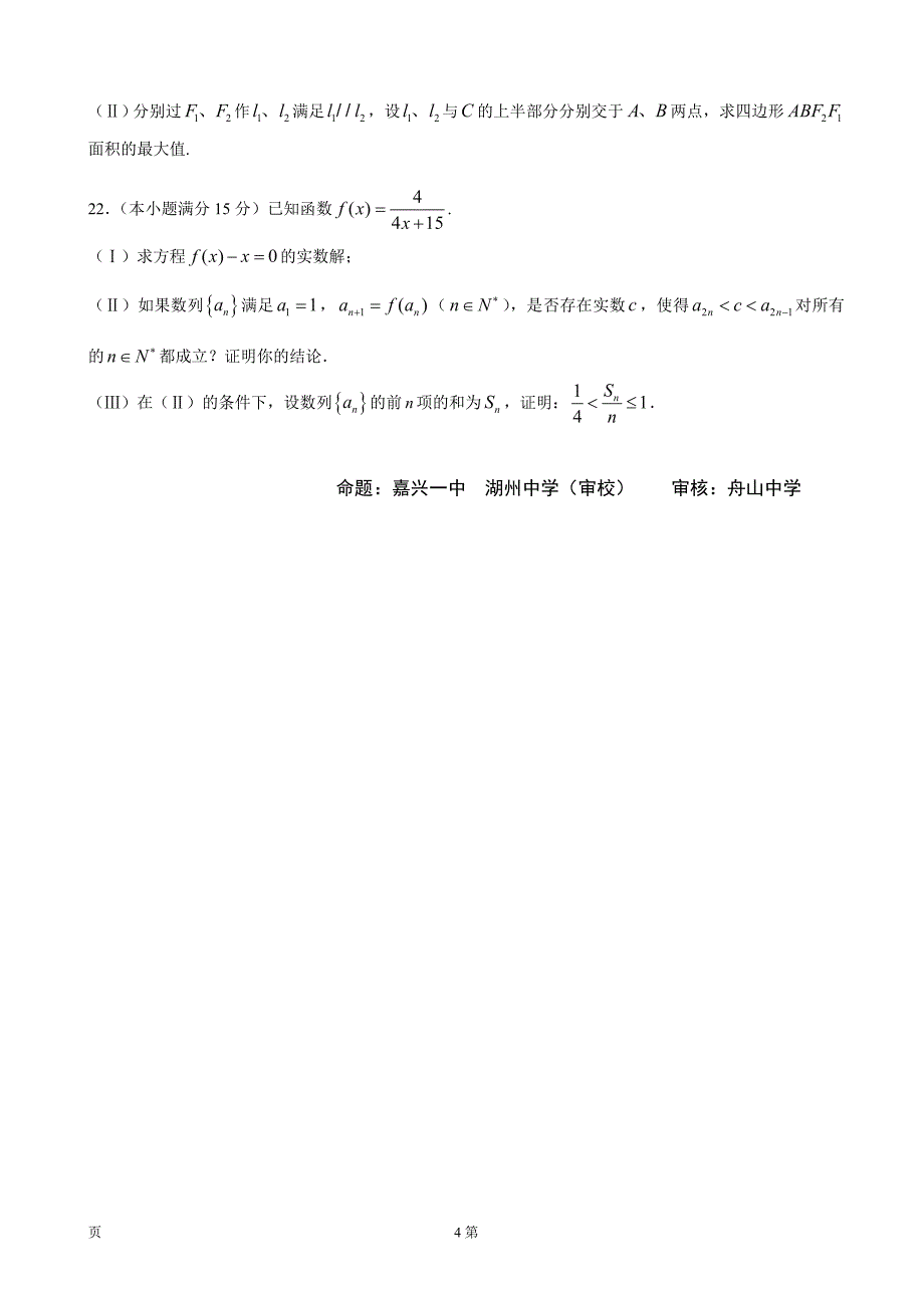 2017年浙江省名校协作体高三下学期考试数学试题_第4页