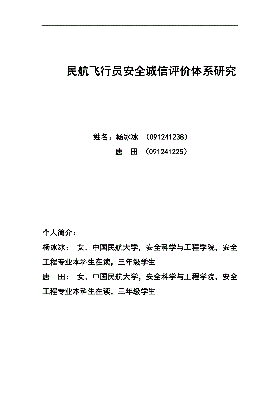 895008848民航飞行员安全诚信评价体系研究杨冰冰_第1页